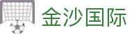 金沙国际-金沙娱乐-金沙国际官网